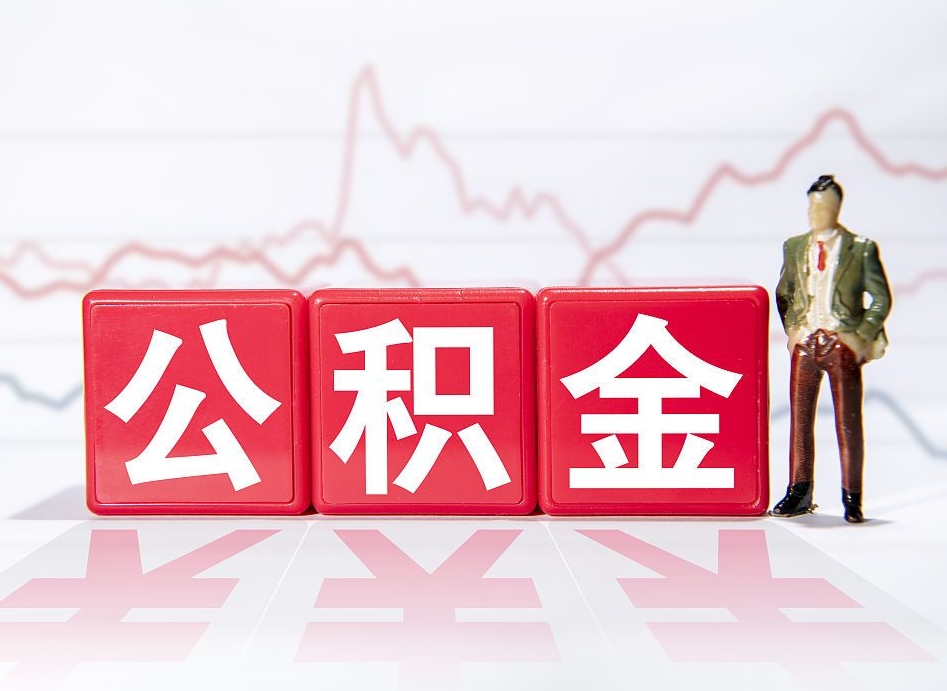 青海公积金怎么才能提出来（如何提取住房公积金的钱?）